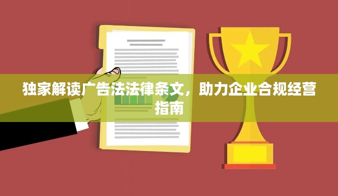 独家解读广告法法律条文，助力企业合规经营指南