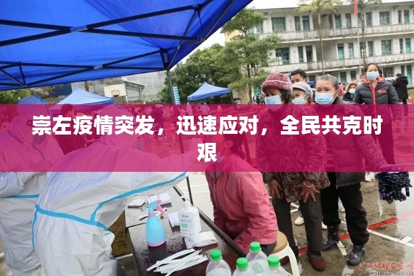 崇左疫情突发，迅速应对，全民共克时艰