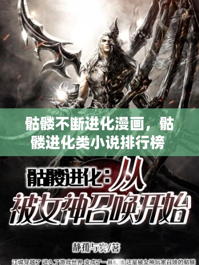 骷髅不断进化漫画，骷髅进化类小说排行榜 