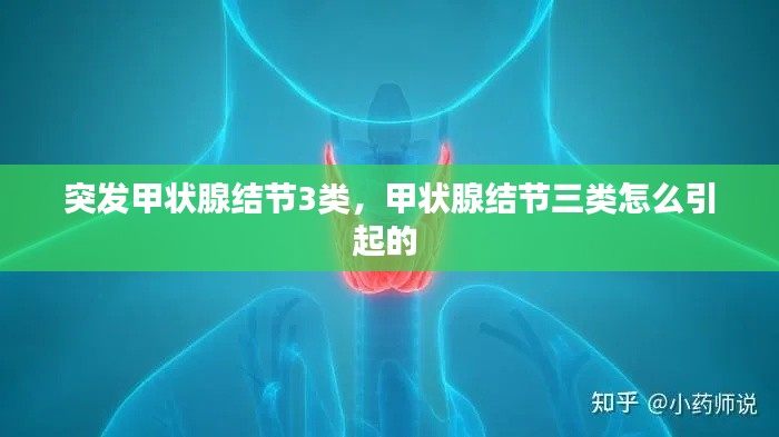 突发甲状腺结节3类，甲状腺结节三类怎么引起的 