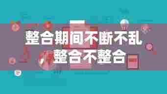 整合期间不断不乱，整合不整合 