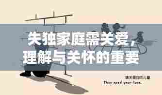 失独家庭需关爱，理解与关怀的重要呼唤