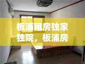 板浦租房独家独院，板浦房子多少钱一平方 