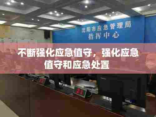 不断强化应急值守，强化应急值守和应急处置 