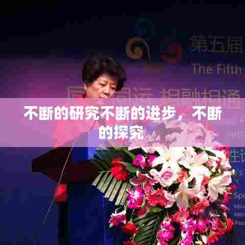 不断的研究不断的进步，不断的探究 