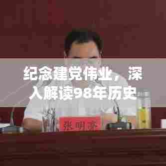 纪念建党伟业，深入解读98年历史专题讲解