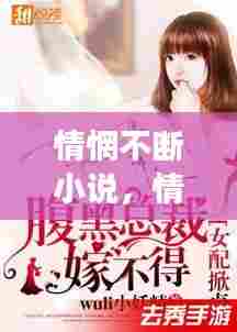 情惘不断小说，情挥不尽小说免费阅读无弹窗 