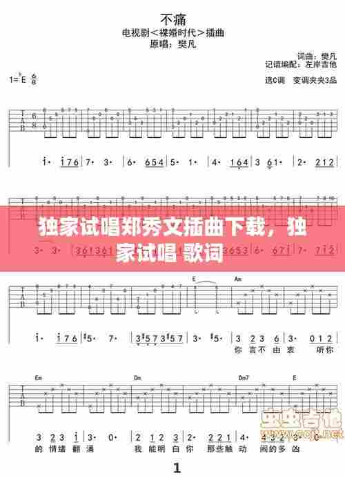 独家试唱郑秀文插曲下载，独家试唱 歌词 