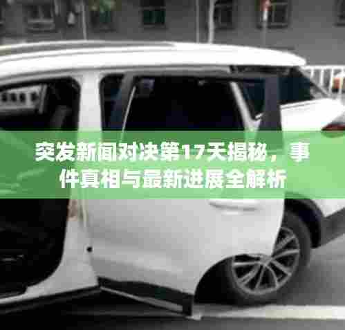 突发新闻对决第17天揭秘，事件真相与最新进展全解析