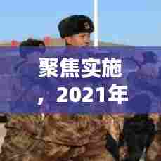 聚焦实施，2021年战略意义下的实践路径探索