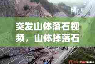 突发山体落石视频，山体掉落石头 