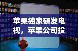 苹果独家研发电视，苹果公司投资的电视剧 