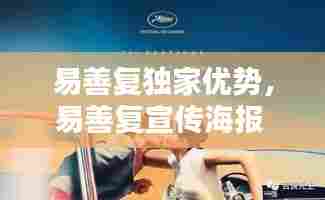 易善复独家优势，易善复宣传海报 