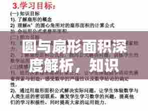 圆与扇形面积深度解析，知识点一网打尽！