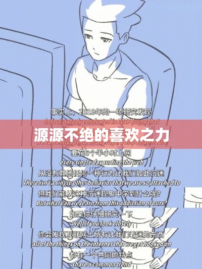 源源不绝的喜欢之力