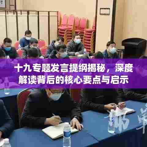 十九专题发言提纲揭秘，深度解读背后的核心要点与启示