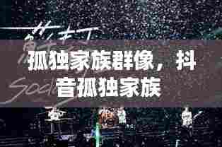 孤独家族群像，抖音孤独家族 