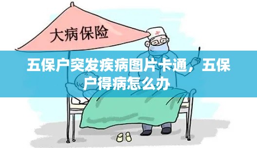 五保户突发疾病图片卡通，五保户得病怎么办 