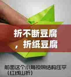 折不断豆腐，折纸豆腐步骤图解视频 