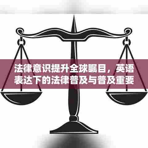 法律意识提升全球瞩目，英语表达下的法律普及与普及重要性