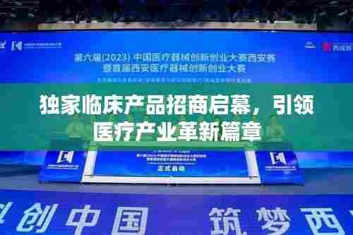 独家临床产品招商启幕，引领医疗产业革新篇章