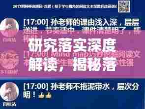 研究落实深度解读，揭秘落实背后的意义与行动！