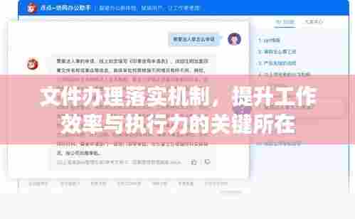 文件办理落实机制，提升工作效率与执行力的关键所在