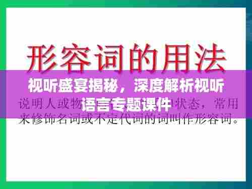 视听盛宴揭秘，深度解析视听语言专题课件