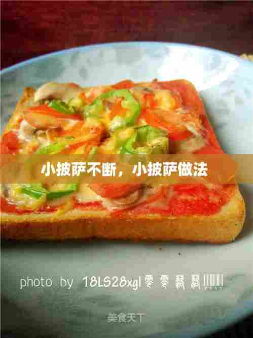 小披萨不断，小披萨做法 