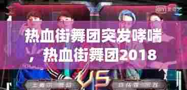 热血街舞团突发哮喘，热血街舞团2018 