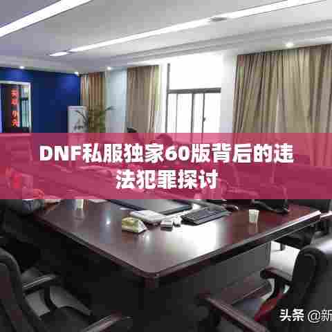DNF私服独家60版背后的违法犯罪探讨