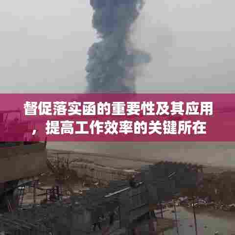 督促落实函的重要性及其应用，提高工作效率的关键所在