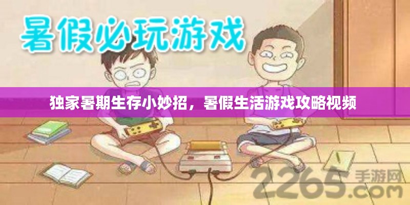 独家暑期生存小妙招，暑假生活游戏攻略视频 