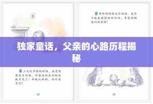 独家童话，父亲的心路历程揭秘