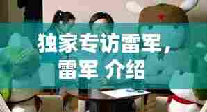 独家专访雷军,雷军 介绍
