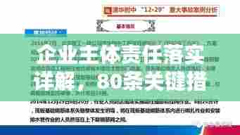 企业主体责任落实详解，80条关键措施全解析！