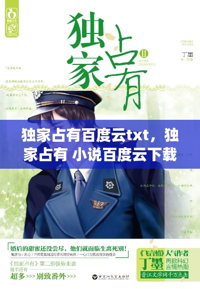 独家占有百度云txt，独家占有 小说百度云下载 