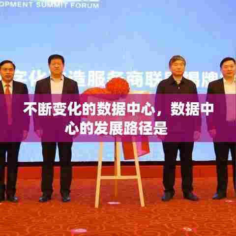 不断变化的数据中心，数据中心的发展路径是 