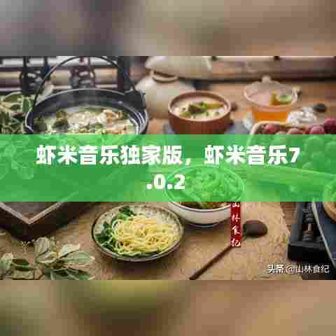 虾米音乐独家版，虾米音乐7.0.2 