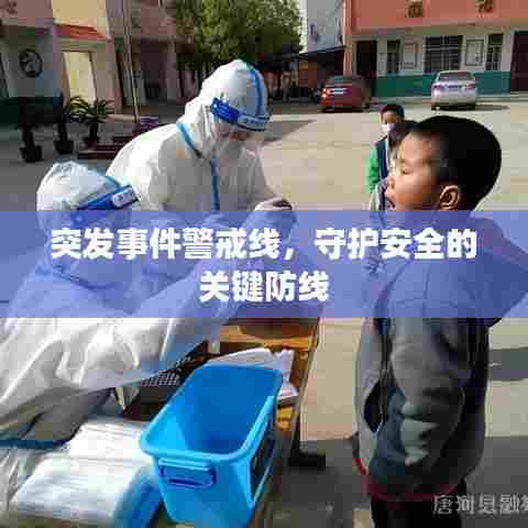 突发事件警戒线，守护安全的关键防线