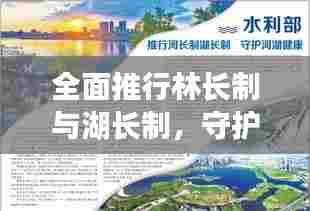 全面推行林长制与湖长制，守护自然资源，双重举措齐头并进
