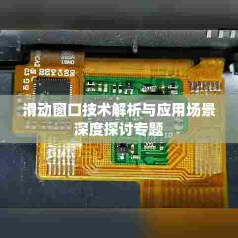 滑动窗口技术解析与应用场景深度探讨专题