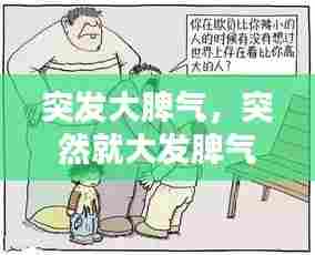 突发大脾气,突然就大发脾气
