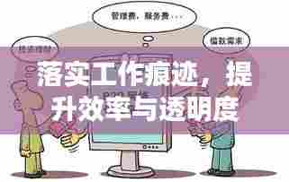 落实工作痕迹，提升效率与透明度的秘诀