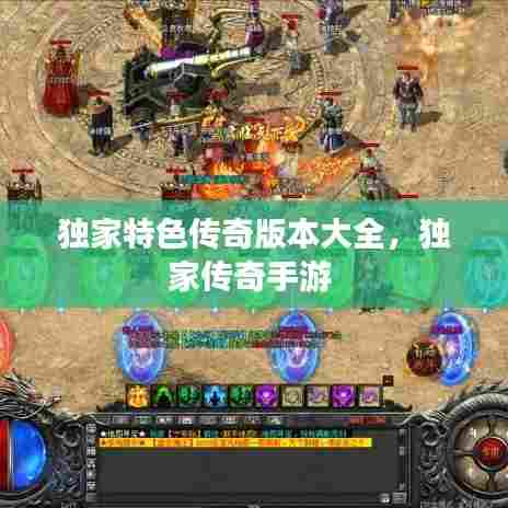 独家特色传奇版本大全，独家传奇手游 