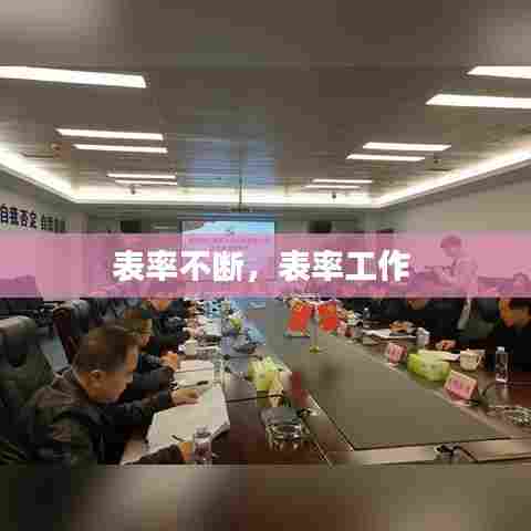 表率不断，表率工作 