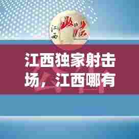江西独家射击场，江西哪有实弹射击场 