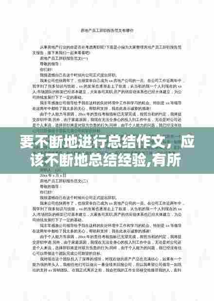 要不断地进行总结作文，应该不断地总结经验,有所 