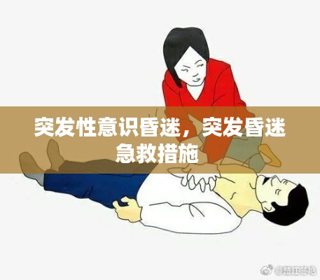 突发性意识昏迷，突发昏迷急救措施 