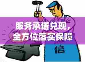 服务承诺兑现，全方位落实保障措施，值得信赖！
